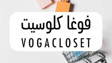 التسوق داخل فوغا كلوسيت والشراء بأقل الاسعار 2025 5 gallery 60a2d67308203