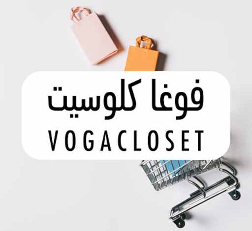 التسوق داخل فوغا كلوسيت والشراء بأقل الاسعار 2025 1 gallery 60a2d67308203