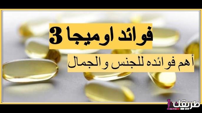 تجربتي مع أوميغا 3 للرجال وأبرز فوائدها ومزاياها 3 hq720 5