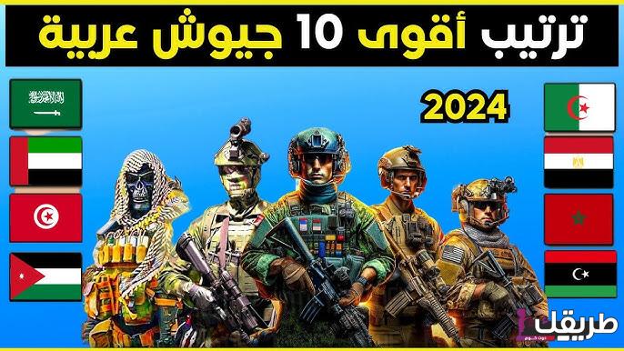 أقوى الدول العربية عسكريا 2024 وفقا للإحصائيات الدولية العالمية 4 hq720 6 1