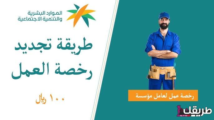طريقة إصدار رخصة عمل 100 ريال وأهم الشروط والأوراق لإصدارها 1 hq720 7 1