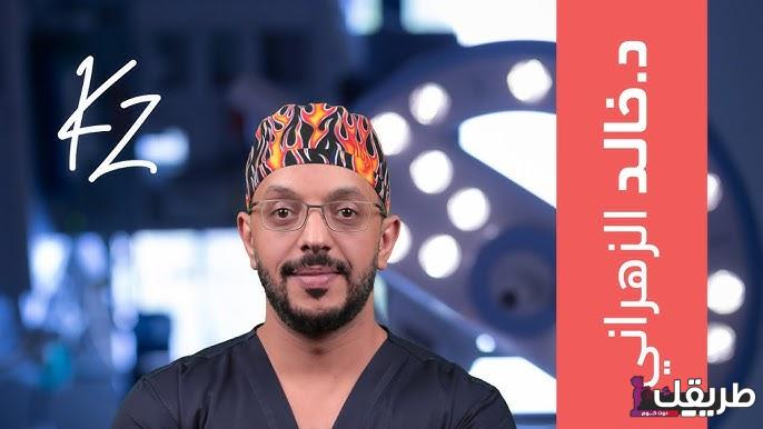 سر الحصول على جسم متناسق وأنيق مع الدكتور خالد الزهراني 4 hq720 8