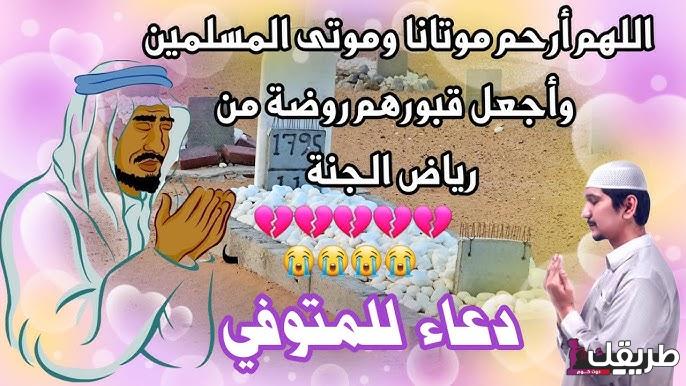 اللهم ارحم موتانا وموتي المسلمين 6 hq720