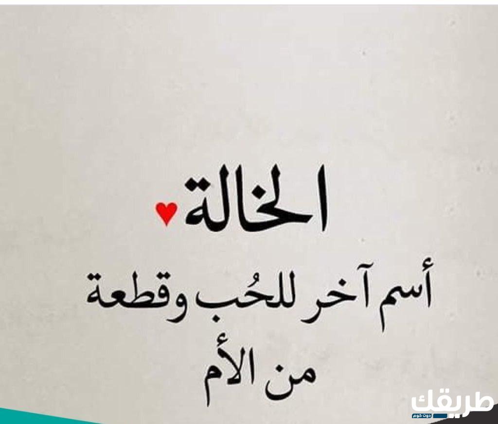 عبارات جميلة عن خالتي 2024 جمل تعبر عن كمية حبي لخالتي 4 عبارات جميلة عن خالتي 2024