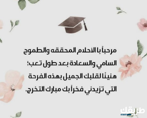 عبارات تخرج مكتوبة لنفسي تويتر 2024 4 عبارات تخرج مكتوبة لنفسي تويتر 2024