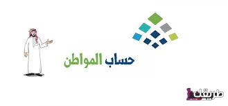 كم باقي على موعد صرف حساب المواطن لشهر سبتمبر 2024 2 images 37