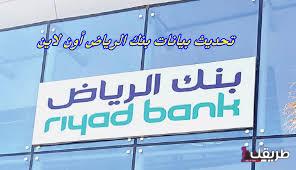 تحديث بيانات بنك الرياض أون لاين 1445 2 images 45