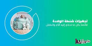 ما هى أهم تجهيزات المواليد ونصائح هامة للأم 1 images 8 1