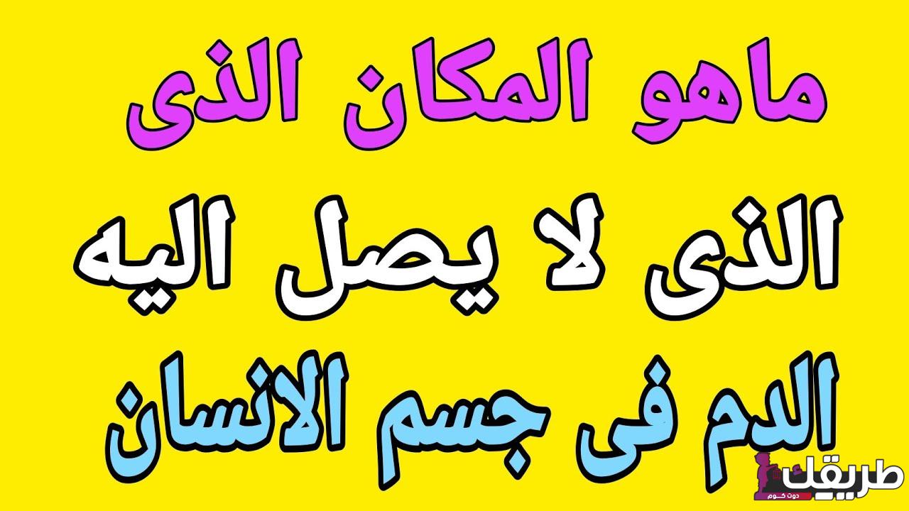 هل تعرف ما هو الجزء الذي لا يصل إليه الدم في جسم الإنسان؟ 2 maxresdefault 1