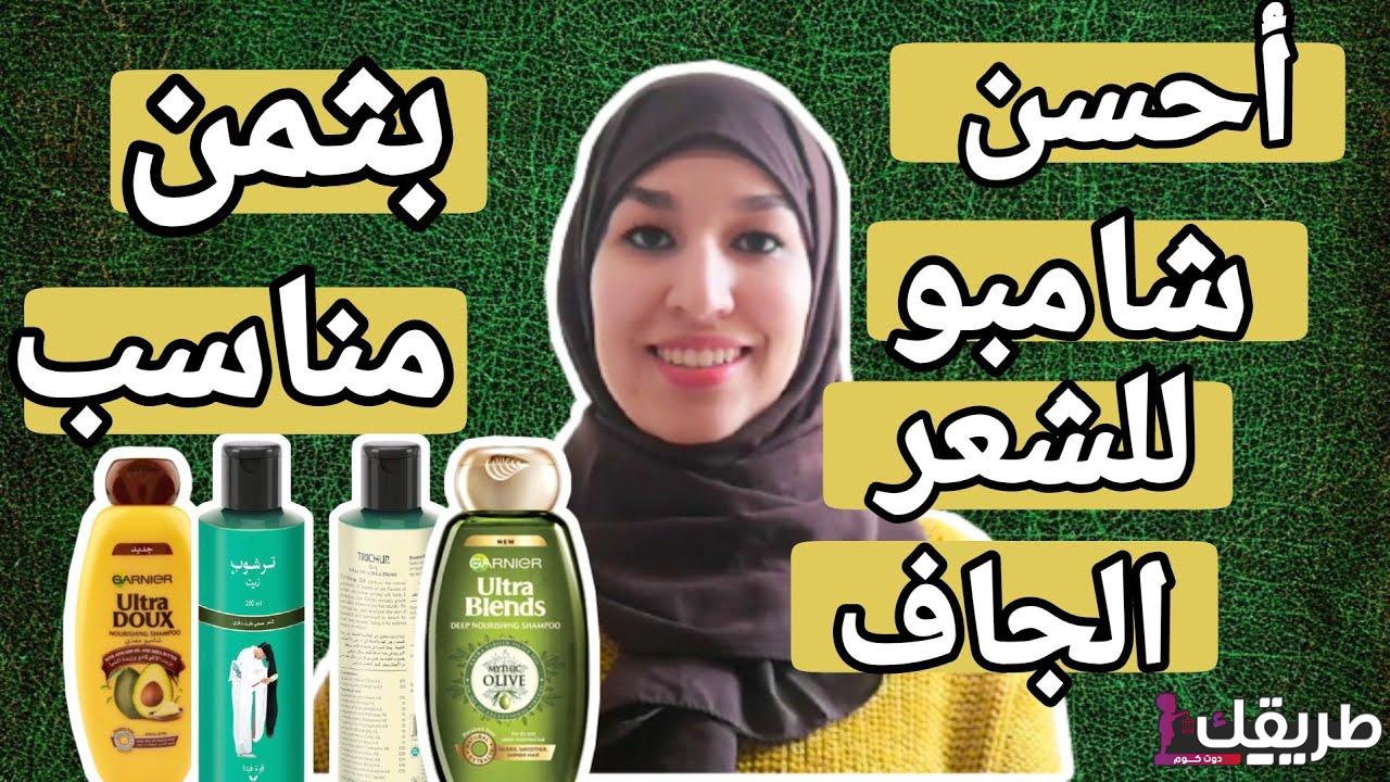 أفضل شامبو للشعر الجاف والتالف 2024 6 maxresdefault 10 1