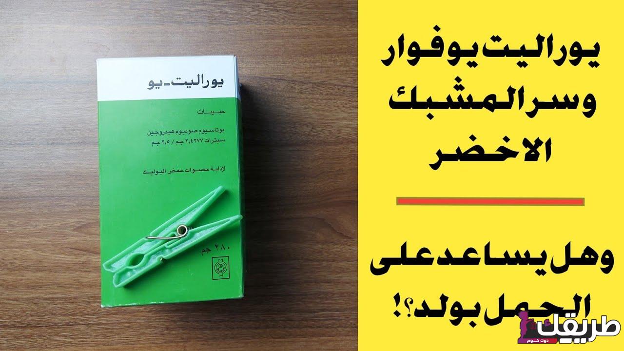 تجربتي مع شراب يوراليت للحصى 5 maxresdefault 11