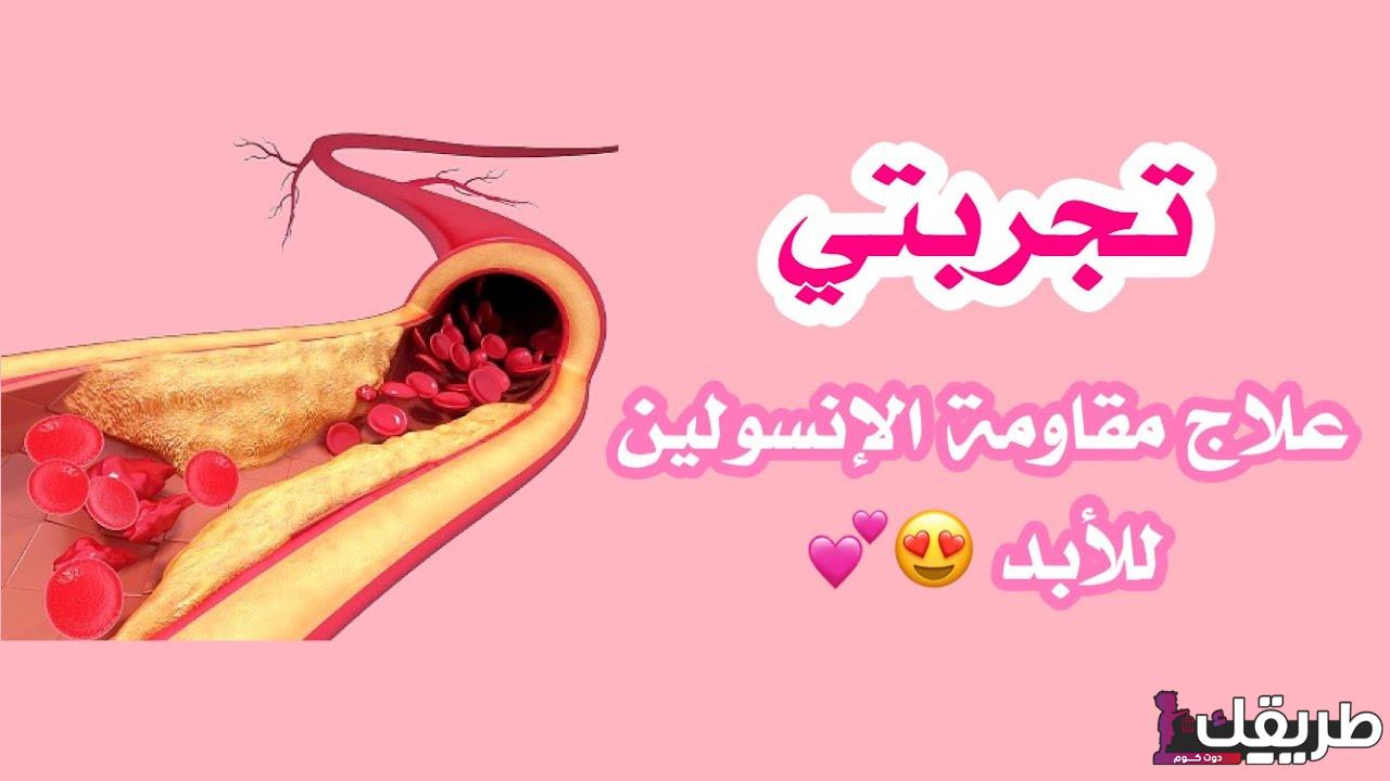 تجربتي مع مقاومة الانسولين 2 maxresdefault 12