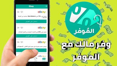 طريقة الحصول على العروض والتخفيضات من موقع الموفر 5 maxresdefault 14