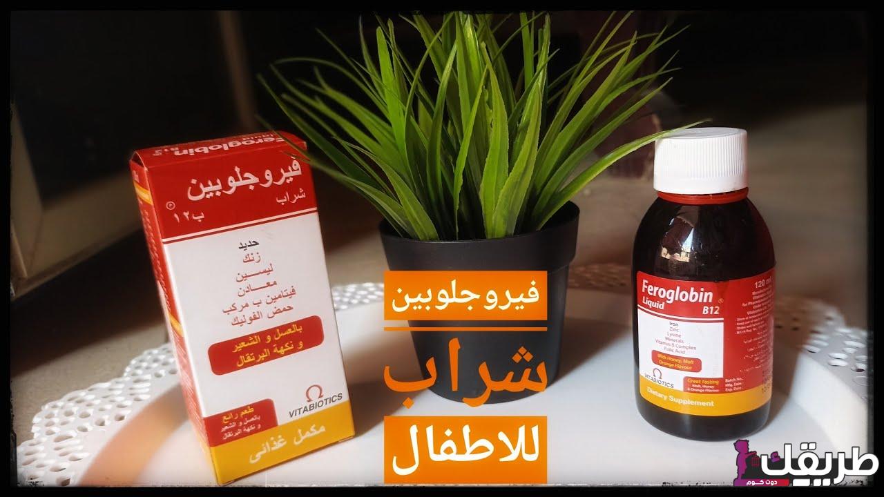 تجربتي مع شراب الفيروجلوبين 4 maxresdefault 2 1