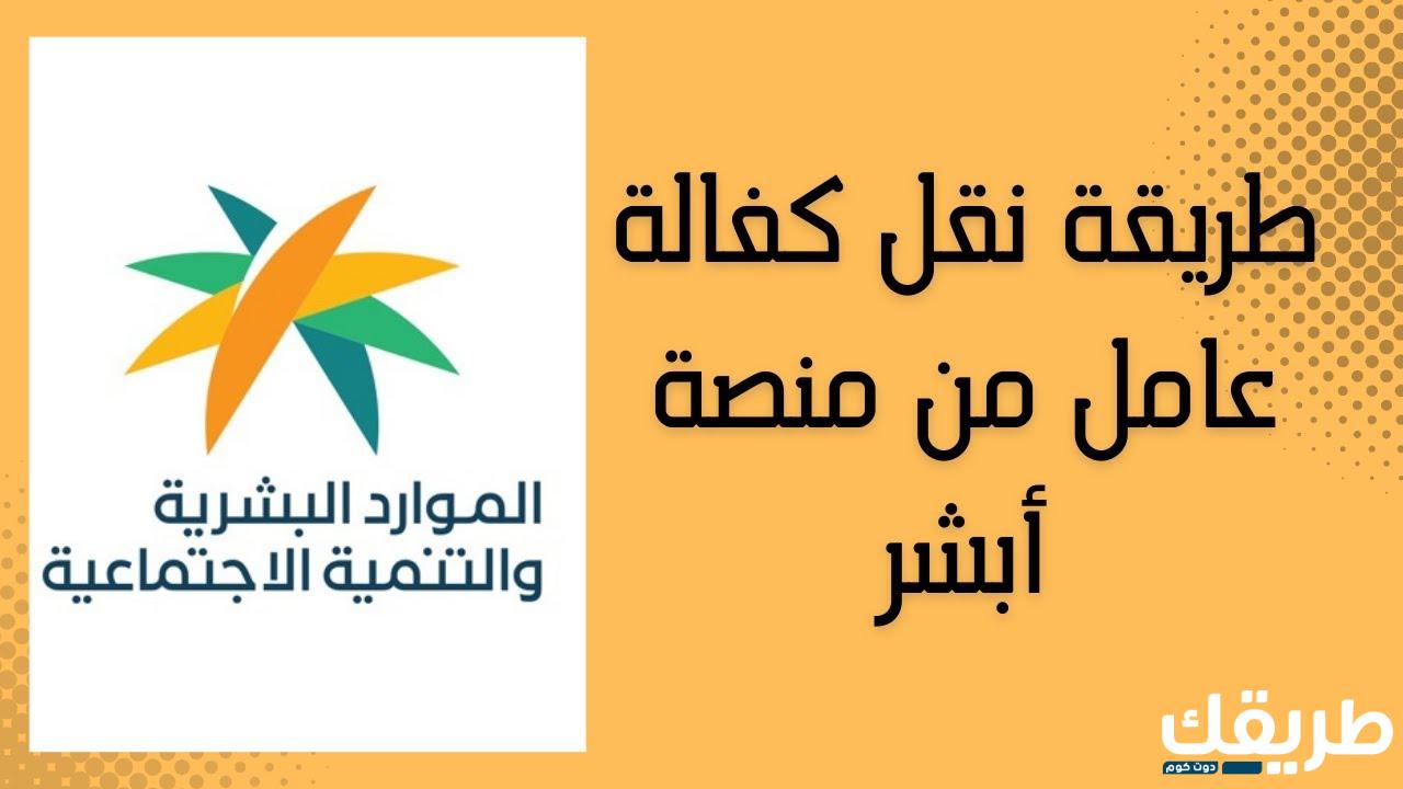 طريقة نقل كفالة سائق خاص عن طريق منصة ابشر 1446 5 طريقة نقل كفالة سائق خاص عن طريق منصة ابشر 1446