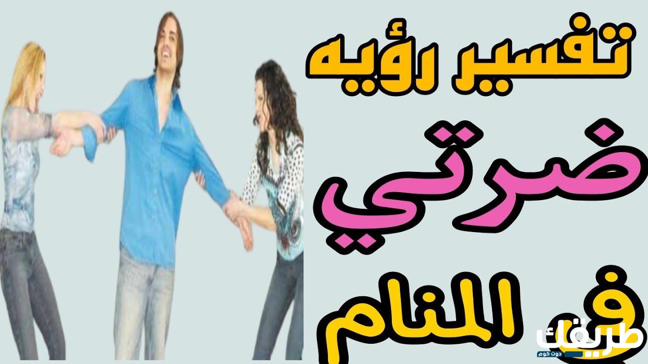 تفسير رؤية الضرة في المنام للمتزوجة