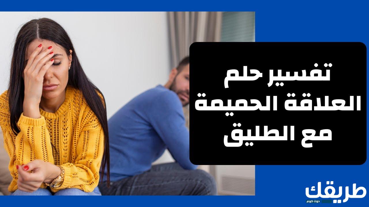 تفسير حلم العلاقة الحميمة مع الطليق 3 تفسير حلم العلاقة الحميمة مع الطليق