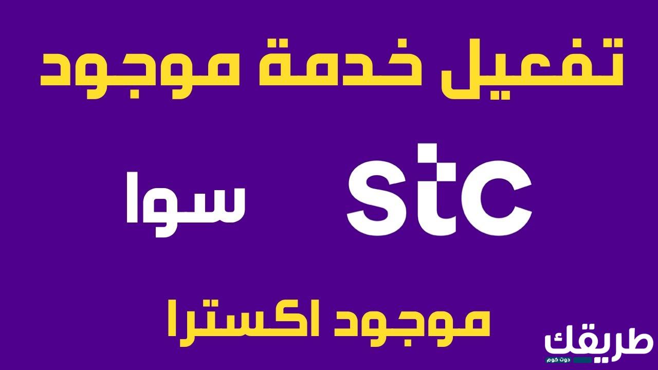 طريقة تفعيل خدمة موجود stc بالتفصيل