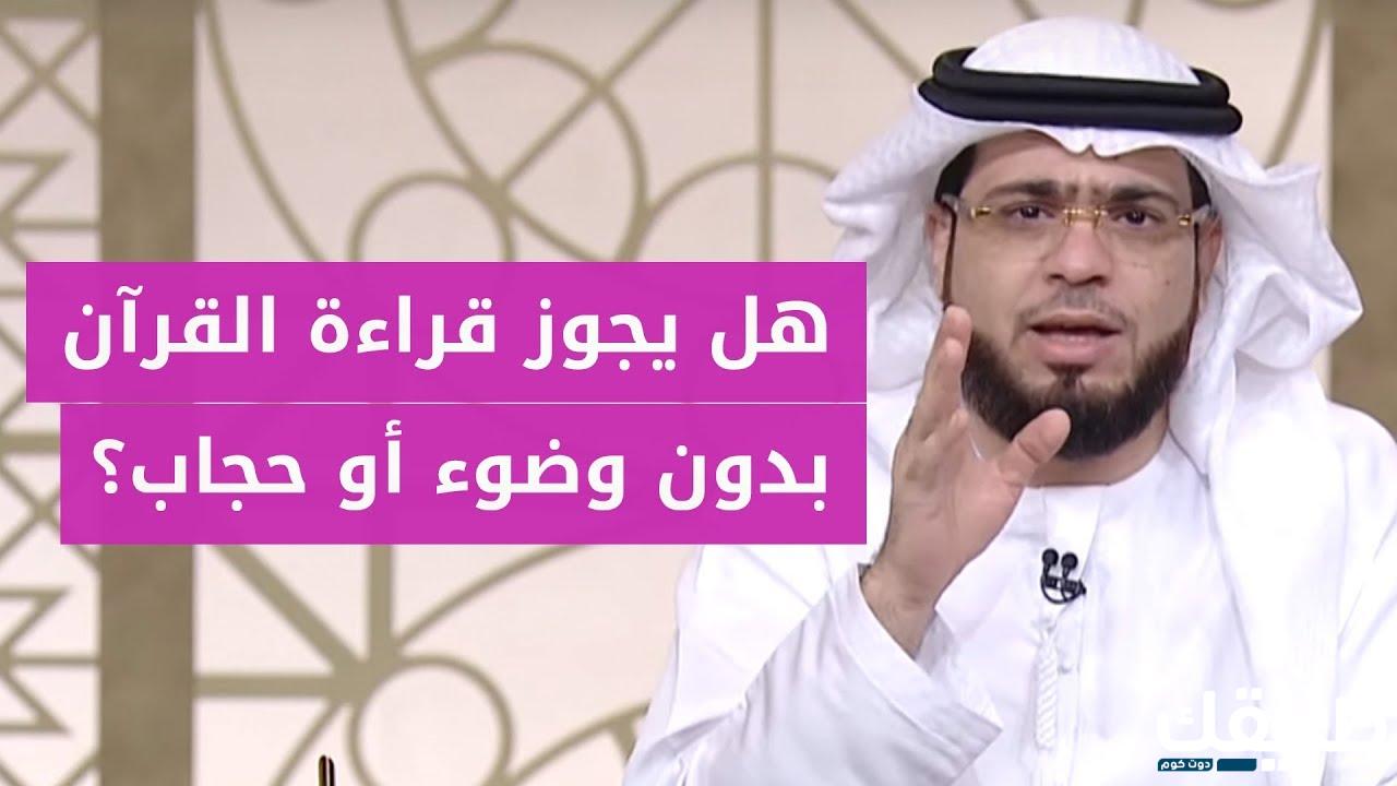 علي يجوز قراءة القران بدون حجاب 5 علي يجوز قراءة القران بدون حجاب