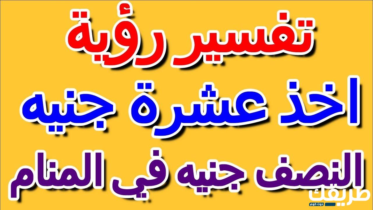 تفسير النصف جنيه في المنام 6 تفسير النصف جنيه في المنام