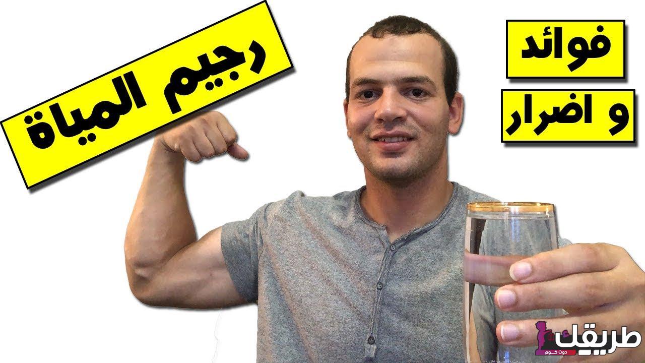 تجربتي مع الماء للرجيم وفقدان 5 كيلو من الوزن في أسبوع 3 maxresdefault 34 1