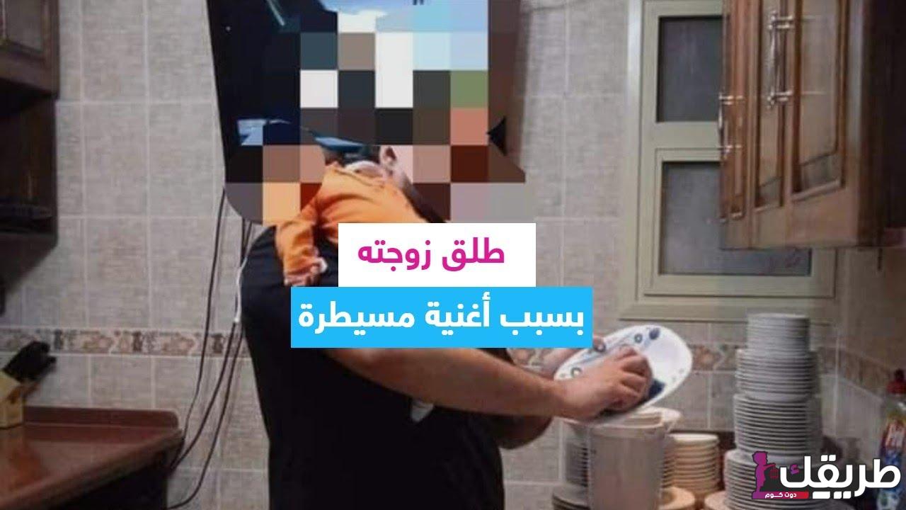 رجل يطلق زوجته بسبب اغنية مسيطرة 4 maxresdefault 6 2