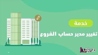 التأمينات تُحدد خطوات إضافة أو تغيير مشرف لملف المنشأة 7 mqdefault 1