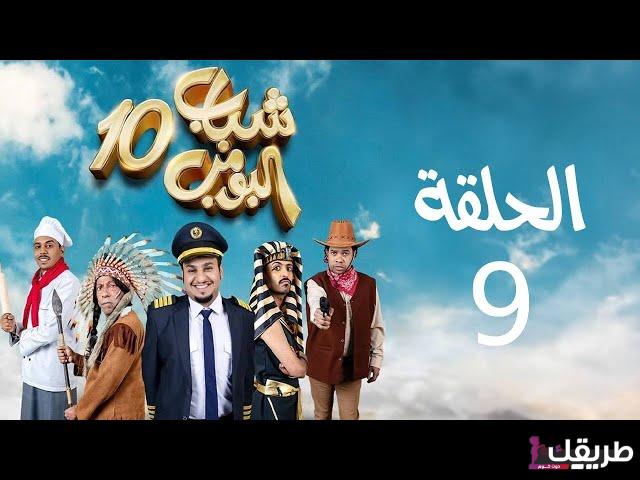 شباب البومب الموسم 10 الحلقة 9 برستيج ماي سيما 5 sddefault 3