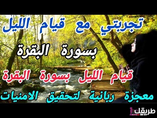 تجربتي مع قيام الليل بسورة البقرة 3 sddefault 4