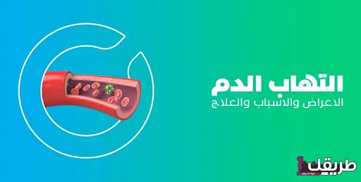 تجربتي مع التهاب الدم 7 unnamed 1