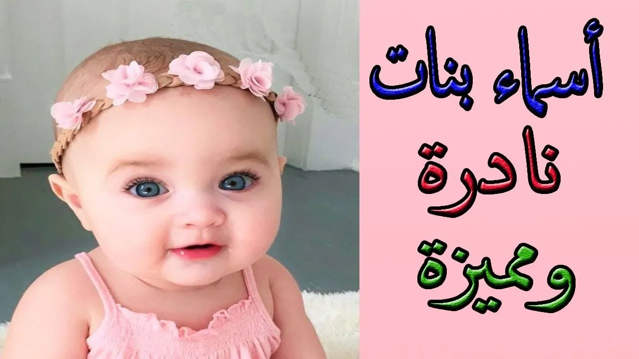 أسماء بنات جديدة 2023 مميزة ونادرة مع معانيها