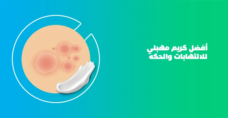 مرهم للفطريات المناطق الحساسة وأسباب الإصابة بالحكة للنساء