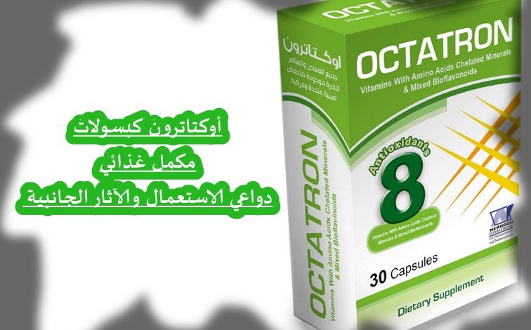 فوائد كبسولات اوكتاترون وأعراضها الجانبية 1 أوكتاترون كبسولات مكمل غذائي دواعي الاستعمال والآثار الجانبية 2