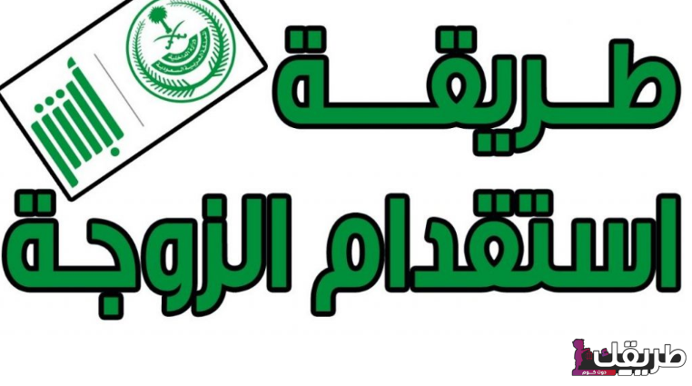تكلفة استقدام الزوجة والأولاد السعودية 2025 وفقًا للقانون السعودي 7 إستقدام الزوجة إلي السعودية 1703579655 0