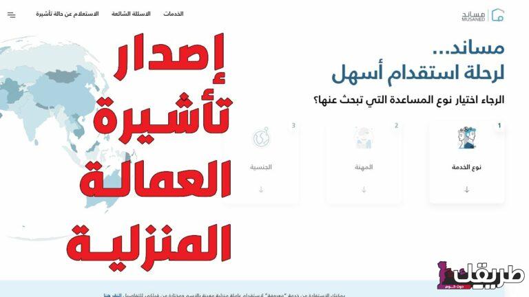 خطوات التسجيل في كفايات المعلمين 1445 بالمملكة وشرح تفصيلي 1 إصدار تأشيرة عاملة منزلية مساند 768x432 1