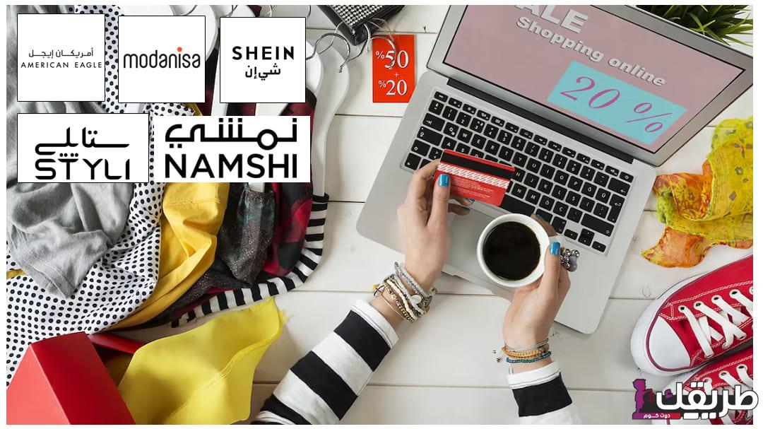 أقوى تخفيضات وعروض ملابس وعطور 2024 إلكترونيا 4 افضل مواقع تسوق الملابس اون لاين 2023