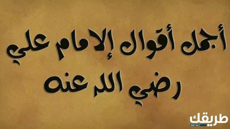 من اقوال علي بن ابي طالب 7 من اقوال علي بن ابي طالب