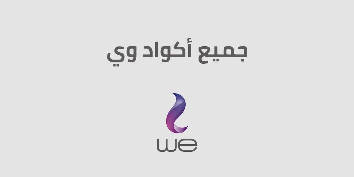 اكواد we