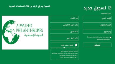 كيفية تسجيل طلب مساعدة بموقع الوليد بن طلال بالخطوات الصحيحة 7 التسجيل بموقع الوليد بن طلال للمساعدات الخيرية