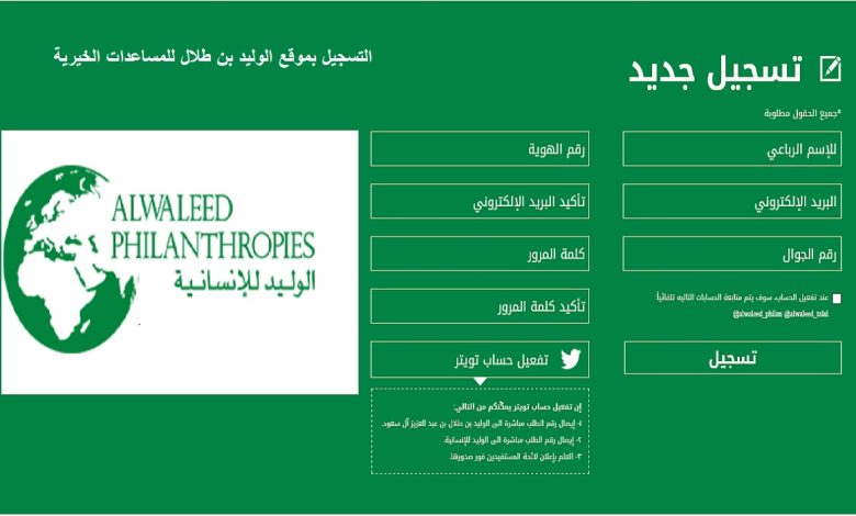 كيفية تسجيل طلب مساعدة بموقع الوليد بن طلال بالخطوات الصحيحة 1 التسجيل بموقع الوليد بن طلال للمساعدات الخيرية