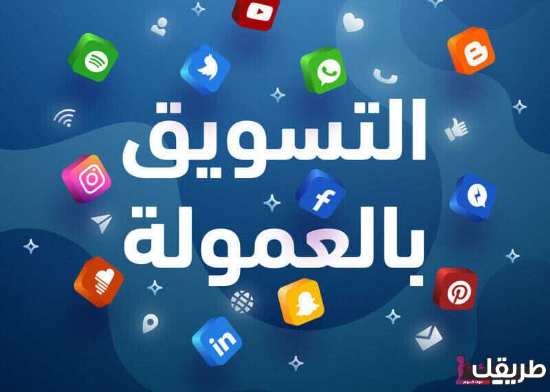 التسويق بالعمولة affiliate marketing 1