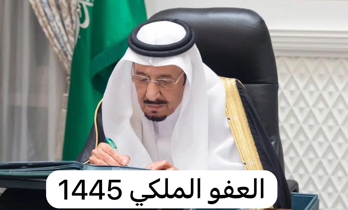 العفو الملكي السعودي الجديد