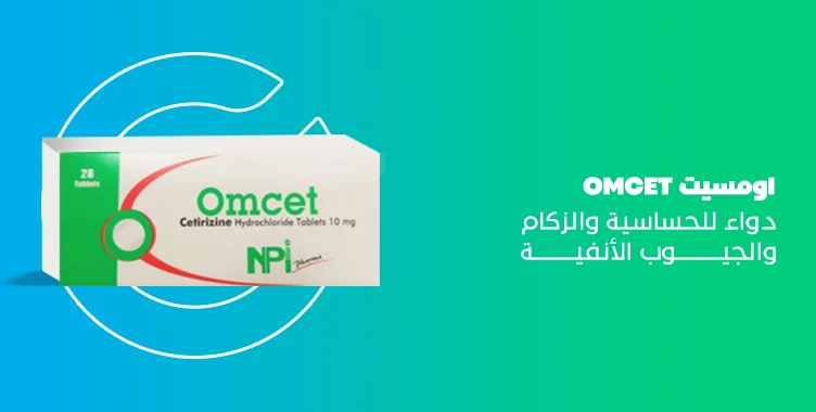 اومسيت Omcet 1