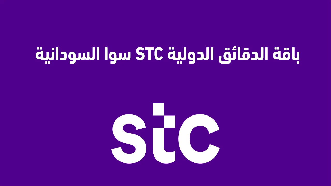 باقة الدقائق الدولية stc سوا السودان الأسبوعية والشهرية واليومية.jpg