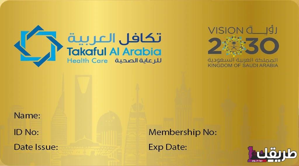 تجربتي مع بطاقة الرعاية الصحية ومميزاتها وعيوبها 1 بطاقة تكافل العربية للرعاية الصحية