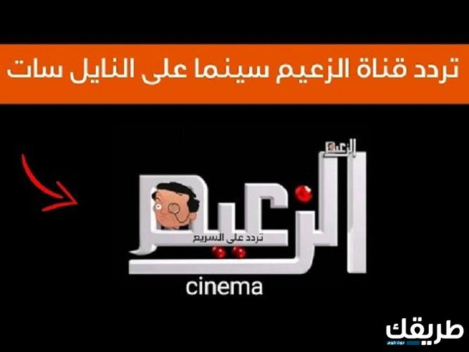 تردد قناة الزعيم سينما Al Zaeem الجديد 2024 على نايل سات