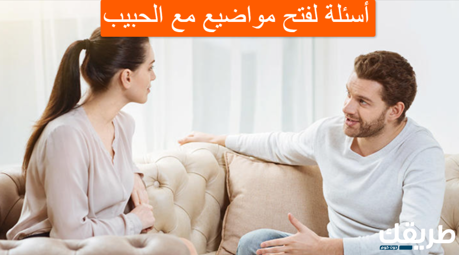 100 سؤال لفتح مواضيع مع الحبيب 2024 اجمل الأسئلة لفتح النقاش 6 100سؤال لفتح مواضيع مع الحبيب