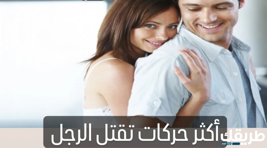 حركات تقتل الرجل