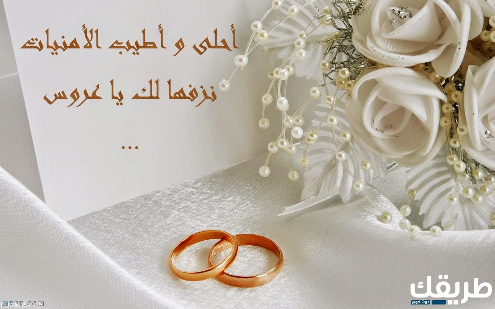 أجمل تهنئة زواج صديق 7 أجمل تهنئة زواج صديق