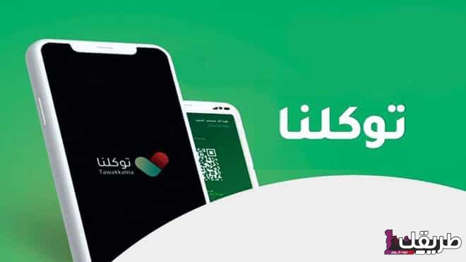 طريقة استعراض بياناتك في الأحوال المدنية عبر تطبيق توكلنا 5 توكلنا